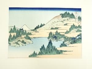 葛飾北斎　富嶽三十六景　相州箱根湖水　手摺木版画